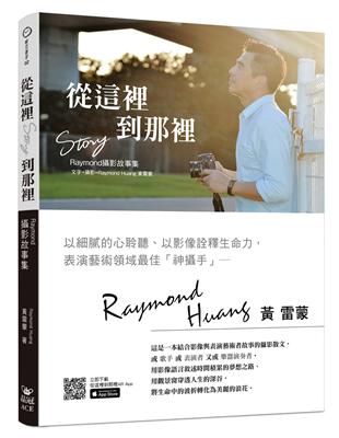 從這裡到那裡：Raymond攝影故事集 | 拾書所