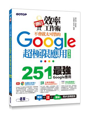 翻倍效率工作術：不會就太可惜的Google超極限應用（第三版） | 拾書所