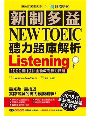 新制多益 NEW TOEIC 聽力題庫解析：2018起多益更新試題完全解密！ | 拾書所