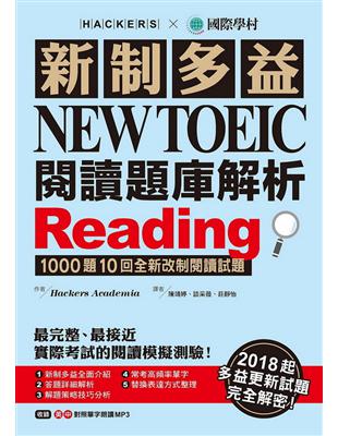 新制多益 NEW TOEIC 閱讀題庫解析：2018起多益更新試題完全解密！ | 拾書所