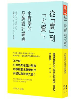 從「賣」到「大賣」：水野學的品牌設計講義 | 拾書所