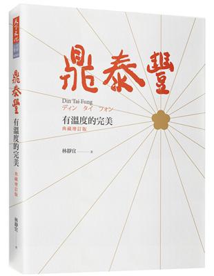 鼎泰豐，有溫度的完美（典藏增訂版） | 拾書所