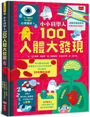 小小科學人：100人體大發現 | 拾書所