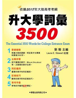 升大學詞彙3500