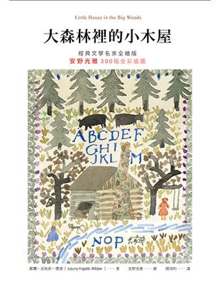 大森林裡的小木屋【經典文學名家全繪版，安野光雅300幅全彩插圖】 | 拾書所