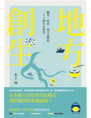 地方創生：觀光、特產、地方品牌的28則生存智慧 | 拾書所