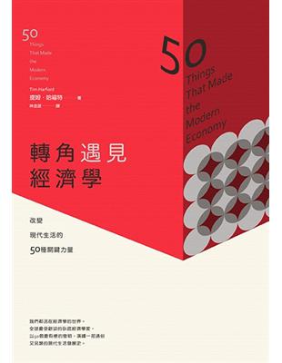 轉角遇見經濟學：改變現代生活的50種關鍵力量 | 拾書所