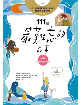 111個最難忘的故事：第2集 田能久與大蛇精 （最新800字短篇故事） 四十位臺灣兒童文學作家 跨世代故事採集 聯手鉅獻 | 拾書所