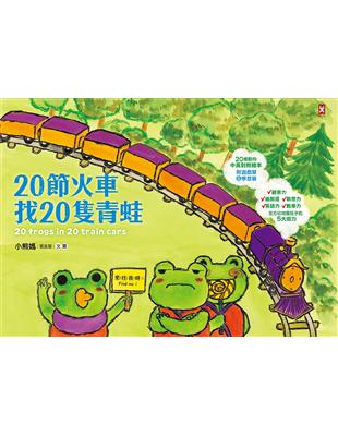 20節火車找20隻青蛙 /