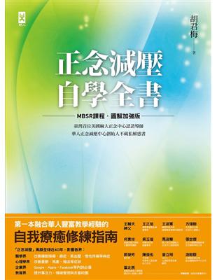 正念減壓自學全書：美國麻大正念中心CFM認證導師、華人正念減壓中心創始人「胡君梅」不藏私解惑書（MBSR課程│圖解加強版） | 拾書所