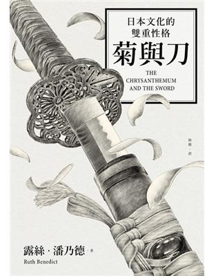 菊與刀：日本文化的雙重性格（四版） | 拾書所