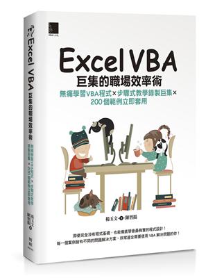 Excel VBA巨集的職場效率術：無痛學習VBA程式×步驟式教學錄製巨集×200個範例立即套用