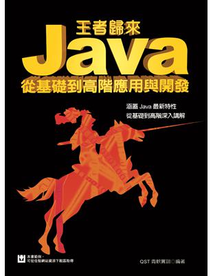 王者歸來：Java從基礎到高階應用與開發 | 拾書所