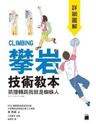 攀岩技術教本 = Clumbing : 抓撐轉跳我就是蜘...