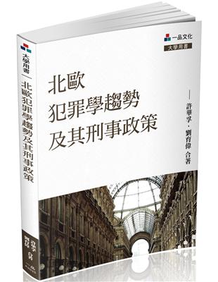 北歐犯罪學趨勢及其刑事政策-大學用書<一品> | 拾書所