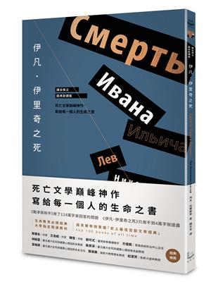 伊凡．伊里奇之死：死亡文學巔峰神作，寫給每一個人的生命之書（譯自俄文•經典新譯版） | 拾書所