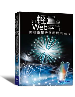 用輕量級Web平台開發重量級應用網頁 | 拾書所