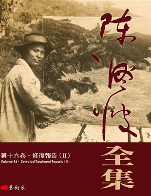 陳澄波全集第十六卷．修復報告（II） | 拾書所