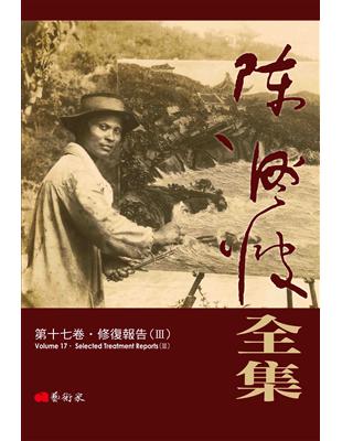 陳澄波全集第十七卷．修復報告（III） | 拾書所