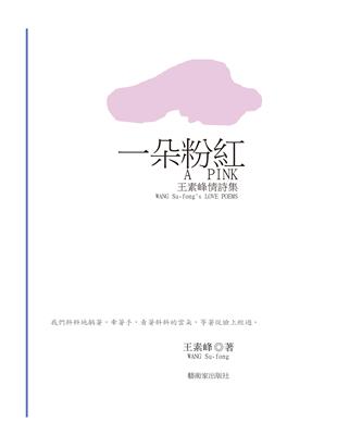 一朵粉紅：王素峰情詩集 | 拾書所