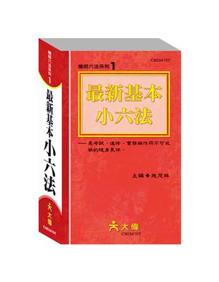 最新基本小六法 | 拾書所