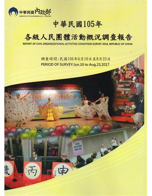 中華民國105年各級人民團體活動概況調查報告 | 拾書所