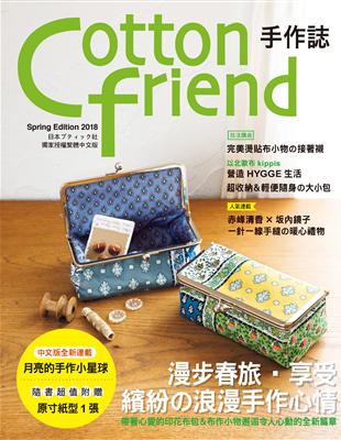 Cotton friend手作誌 40：漫步春旅‧享受繽紛的浪漫手作心情 | 拾書所