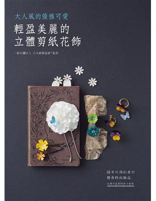 輕盈美麗的立體剪紙花飾 | 拾書所