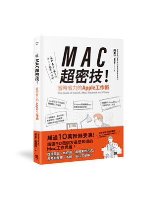 MAC超密技！省時省力的APPLE工作術