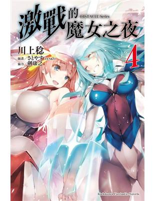 OBSTACLE Series 激戰的魔女之夜（4完） | 拾書所