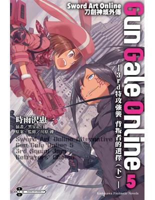 Sword Art Online刀劍神域外傳 Gun Gale Online（5）：―3rd特攻強襲 背叛者的選擇（下）―