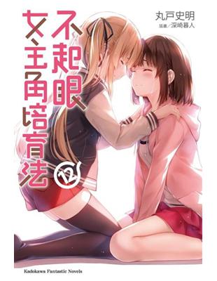 不起眼女主角培育法（12） | 拾書所