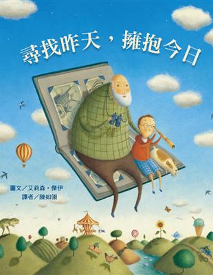 幼兒閱讀起步（4）：尋找昨天，擁抱今日 | 拾書所