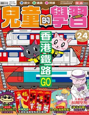 兒童的學習（24）：香港鐵路GO