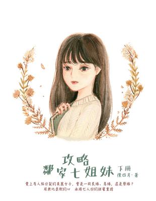 攻略鄰家七姊妹. 下 /