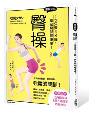 還我窈窕臀操：1次只要3分鐘，搞定臀部健康瘦！ | 拾書所