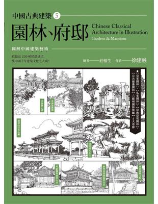 中國古典建築（5）：園林、府邸 | 拾書所