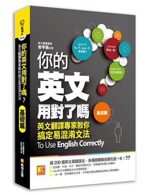 你的英文用對了嗎？〔基礎篇〕：英文翻譯專家教你搞定易混淆文法
