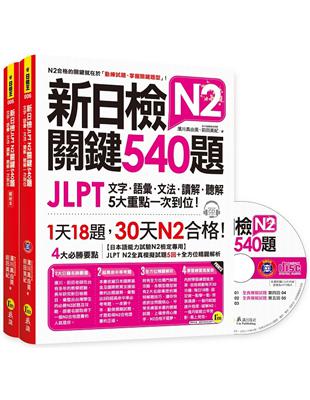 新日檢JLPT N2關鍵540題：文字、語彙、文法、讀解、聽解一次到位 | 拾書所