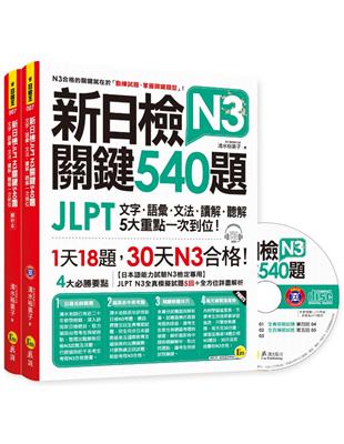 新日檢JLPT N3關鍵540題：文字、語彙、文法、讀解、聽解一次到位 | 拾書所