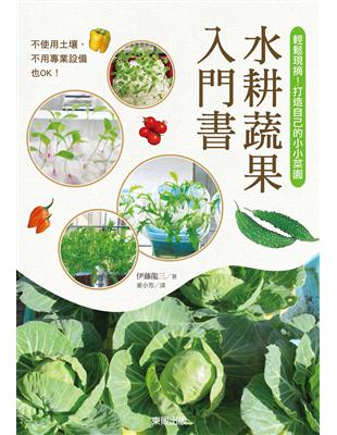 水耕蔬果入門書：輕鬆現摘！打造自己的小小菜園 | 拾書所