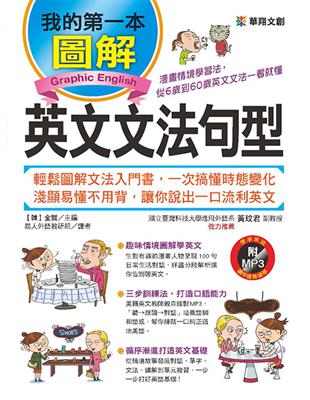 我的第一本圖解英文文法句型：漫畫情境學習法，從6歲到60歲英文文法一看就懂 | 拾書所