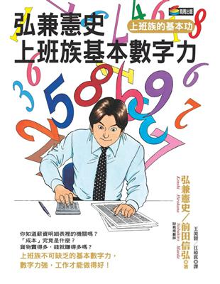 弘兼憲史上班族基本數字力 | 拾書所