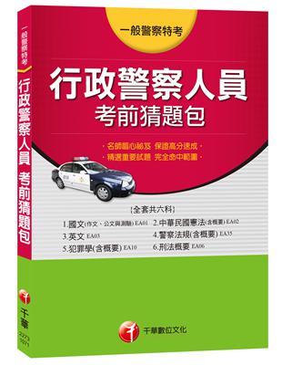 【行政警察人員】考前猜題包 （一般警察特考）