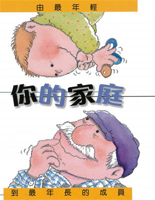 你的家庭（精裝）：由最年輕到最年長的成員 | 拾書所