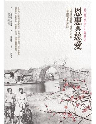 恩惠與慈愛：內地會高惟義、祝美柏夫婦在華的戰火宣教路 | 拾書所