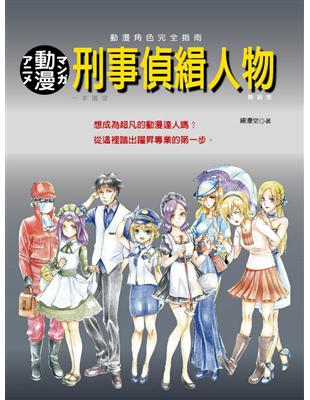 動漫角色完全指南（熱銷版）：刑事偵緝人物一本搞定 | 拾書所