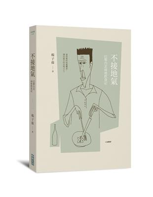 不接地氣：巴黎台北兩地飲食記 | 拾書所