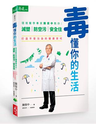 毒懂你的生活：環境醫學專家陳保中教你減塑、防空污、安全住，打造不受污染的健康世代