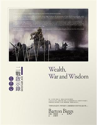 財富、戰爭與智慧：二戰啟示錄 （二版） | 拾書所